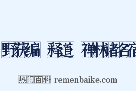野获编·释道·禅林诸名宿是什么意思的图片